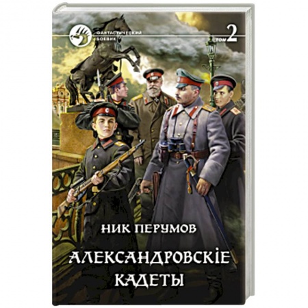 Боевая фантастика, книга Александровскiе кадеты. Том 2 заказать