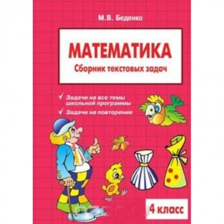 Книги, книга Математика 4клас. Сборник текстовых задач заказать