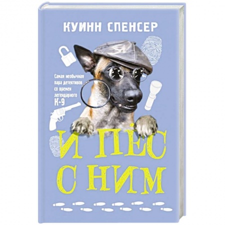 Зарубежный детектив, книга И пес с ним заказать