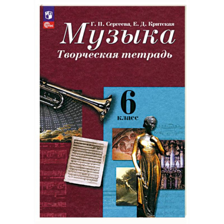 Песенники, ноты, книга Музыка. 6 класс. Творческая тетрадь. ФГОС заказать