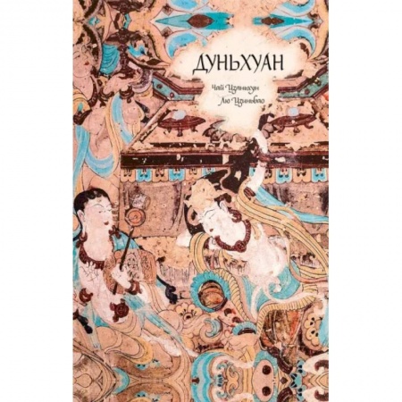 История отдельных зарубежных стран, книга Дуньхуан заказать