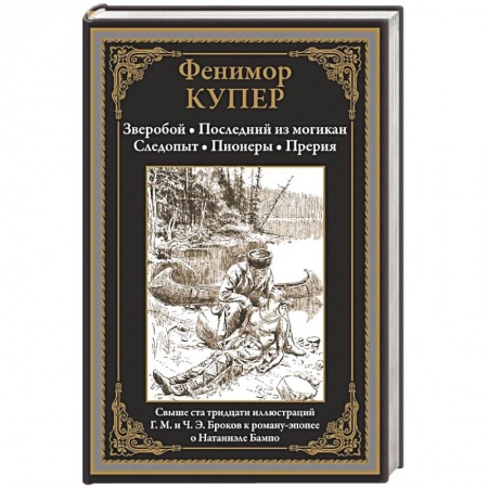 Зарубежная приключенческая литература, книга Зверобой. Последний из могикан. Следопыт. Пионеры. Прерия заказать