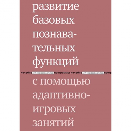 Дефектология, книга Развитие базовых познавательных функций с помощью адаптивно-игровых занятий заказать