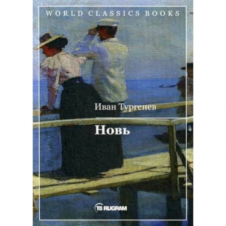 Русская классика, книга Новь заказать