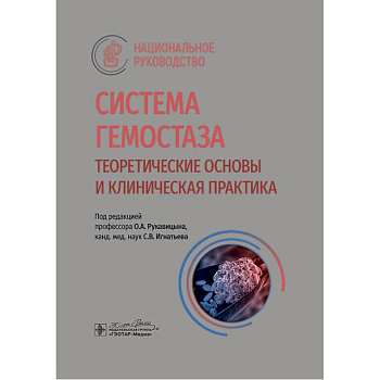 Система гемостаза. Теоретические основы и клиническая практика. Национальное руководство