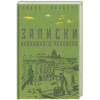 Записки блокадного человека Записки блокадного человека