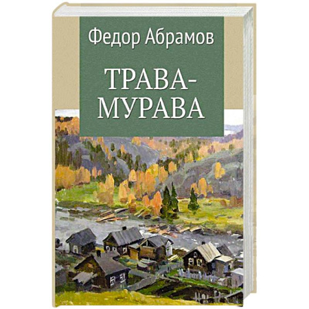 Русская современная проза, книга Трава-мурава заказать