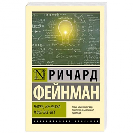 Естествознание. История естественных наук, книга Наука, не-наука и все-все-все заказать