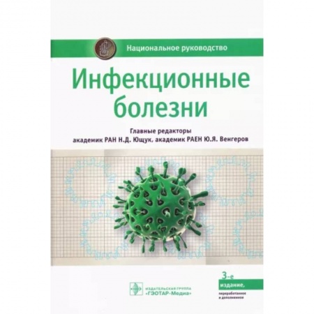 Другие виды специальной медицины, книга Инфекционные болезни заказать
