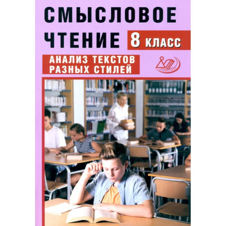Литература, книга Смысловое чтение. 8 класс. Анализ текстов разных стилей заказать
