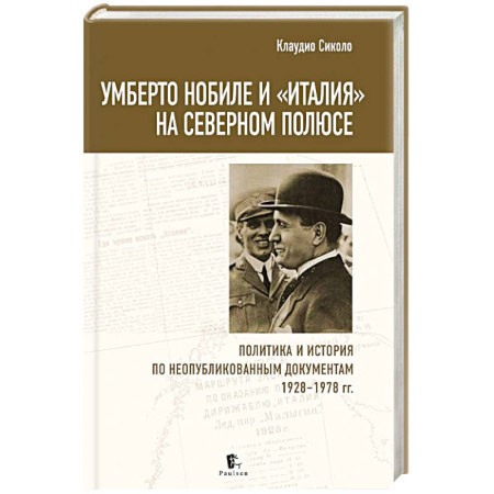 Италия, книга Умберто Нобиле и «Италия» на Северном полюсе заказать