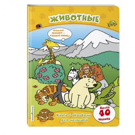 Знакомство с миром, развитие малыша, книга Животные (книги с окошками) заказать