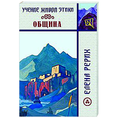 Живая этика (Агни-йога) (Н. и Е. Рерих), книга Учение Живой Этики. Община заказать