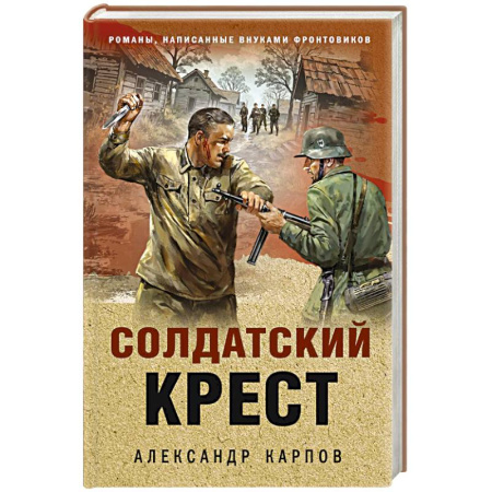 Боевики, военные, книга Солдатский крест заказать