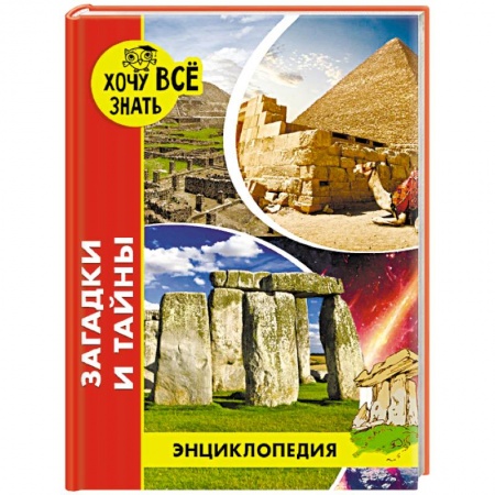 Все обо всем. Универсальные энциклопедии, книга Энциклопедия. Загадки и тайны заказать