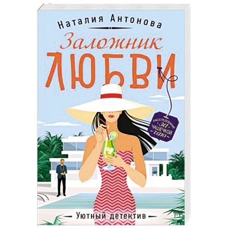 Отечественный женский детектив, книга Заложник любви заказать