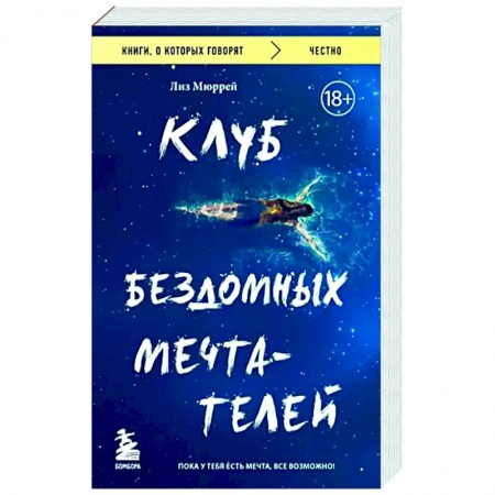 Зарубежная современная проза, книга Клуб бездомных мечтателей. Пока у тебя есть мечта, все возможно! заказать