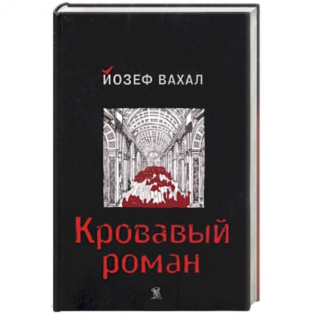 Книги, книга Кровавый роман заказать