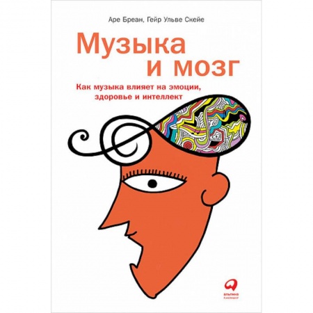 Книги, книга Музыка и мозг:Как музыка влияет на эмоции,здоровье и интеллект заказать