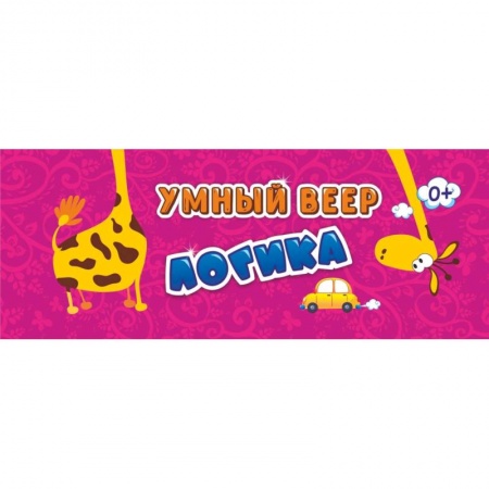 Развитие логики и мышления, книга Логика с занимательными заданиями. Умный веер. ФГОС ДО заказать