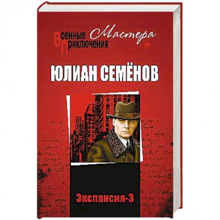 Классика отечественного детектива, книга Экспансия - 3 заказать