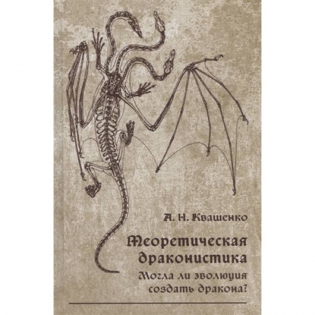 Общая биология. Палеонтология, книга Теоретическая драконистика: могла ли эволюция создать дракона? заказать
