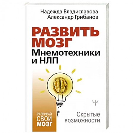 Психология личности, книга Развить мозг. Мнемотехники и НЛП. Скрытые возможности заказать