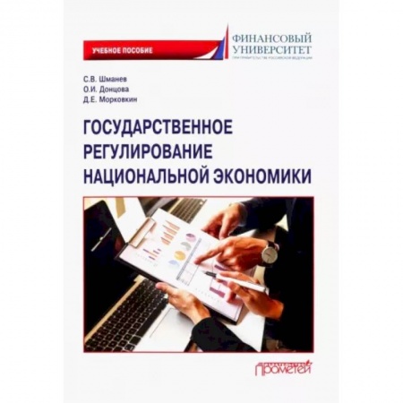 Общая экономика, книга Государственное регулирование национальной экономики. Учебное пособие заказать