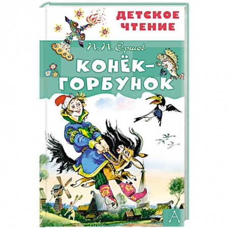 Сказки отечественных писателей, книга Конёк-горбунок заказать