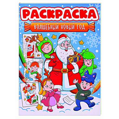 Развивающие раскраски, книга Волшебный Новый год заказать