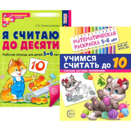 Обучение счету. Математика, книга Считаем до десяти, для детей 5-6 лет (комплект. Раскраска и рабочая тетрадь) заказать