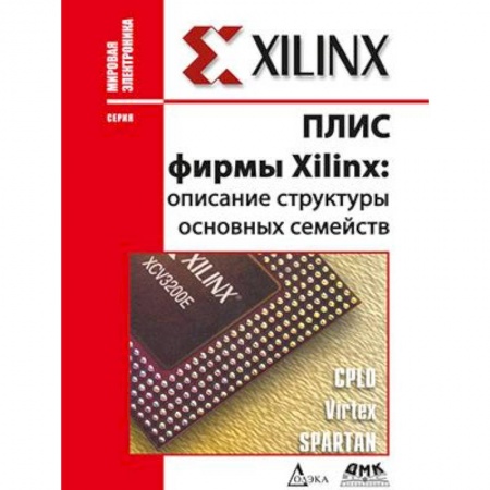 Электросвязь, электроакустика, радиосвязь, книга ПЛИС фирмы 'XILINX'. Описание структуры основных семейств заказать