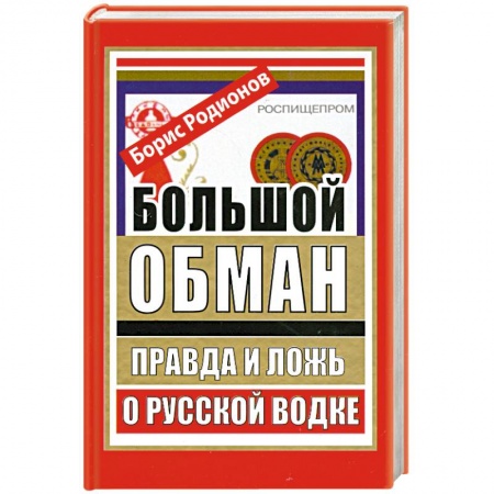 Книги, книга Большой обман. Правда и ложь о русской водке заказать