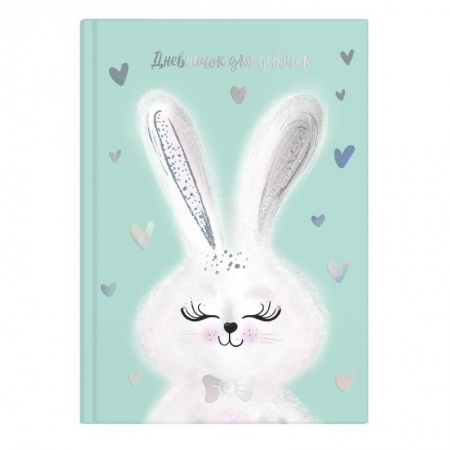 Альбомы, анкеты, дневнички, книга Дневничок для девочек 'Милый зайка' заказать
