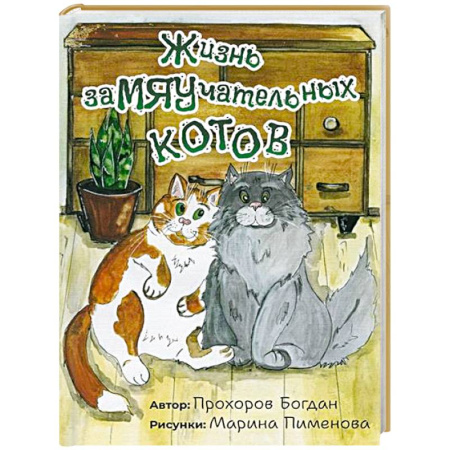 Повести и рассказы о животных, книга Жизнь заМЯУчательных котов заказать