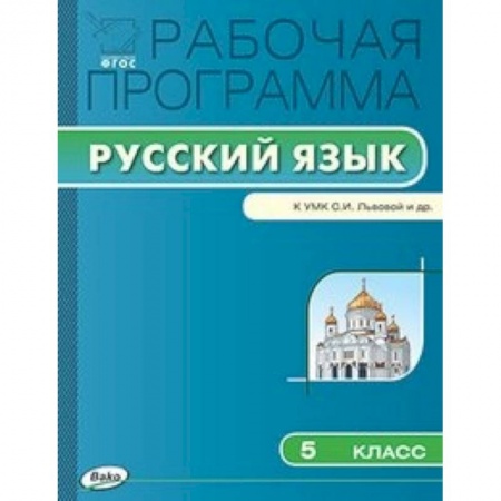 Книги, книга Рабочая программа по русскому языку к УМК С.И. Львовой. 5 кл. заказать