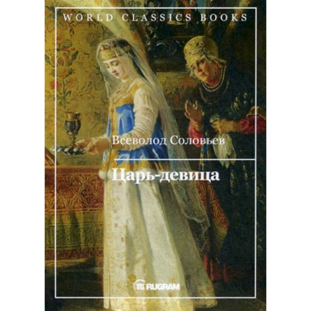 Исторический роман, книга Царь-девица заказать