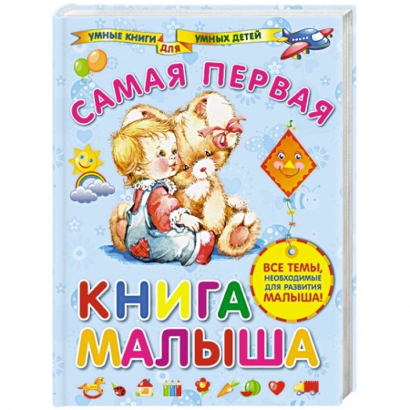 Книги, книга Самая первая книга малыша заказать