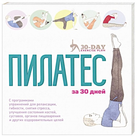 Спорт. Фитнес, книга Пилатес за 30 дней заказать