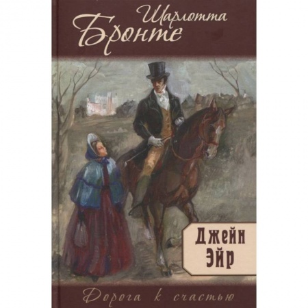 Зарубежная классика, книга Джейн Эйр заказать