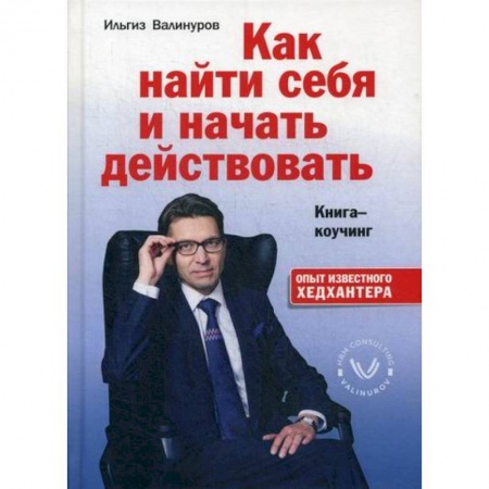Стратегический менеджмент, книга Как найти себя и начать действовать заказать