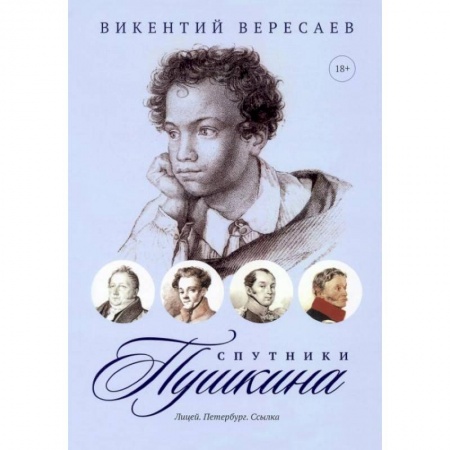 Русская классика, книга Спутники Пушкина: Лицей. Петербург. Ссылка заказать