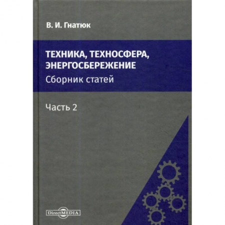 Энергетика. Электротехника, книга Техника, техносфера, энергосбережение: cборник статей. Часть  2 заказать