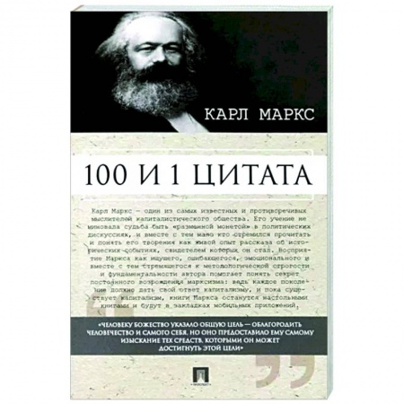 Афоризмы, юмор, сатира, книга 100 и 1 цитата.Карл Маркс заказать