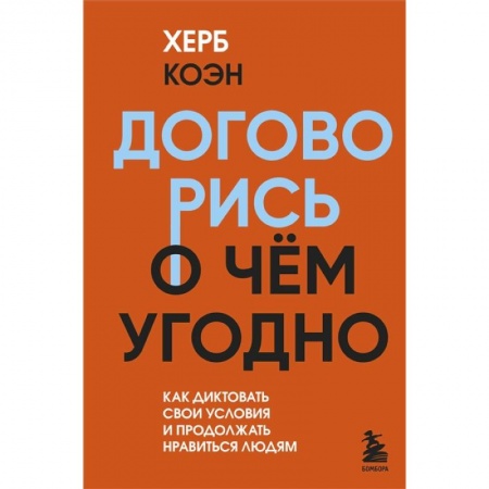 Психология масс и соционика, книга Договорись о чем угодно. Как диктовать свои условия и продолжать нравиться людям заказать