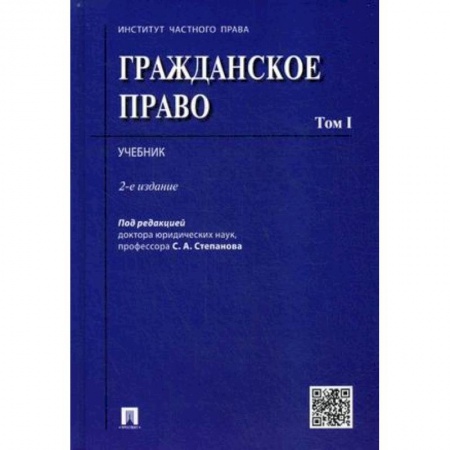 Гражданское право, книга Гражданское право. Учебник. В 2-х томах. Том 1 заказать