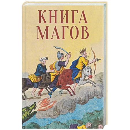 Сверхъестественное, необъяснимое, знаки, символы, книга Книга Магов заказать