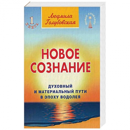 Другие эзотерические учения, книга Новое сознание. Книга 1. Духовный и Материальный Пути в эпоху Водолея заказать