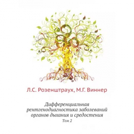 Популярная и нетрадиционная медицина, книга Дифференциальная рентгенодиагностика заболеваний органов дыхания и средостения. Том 2 заказать