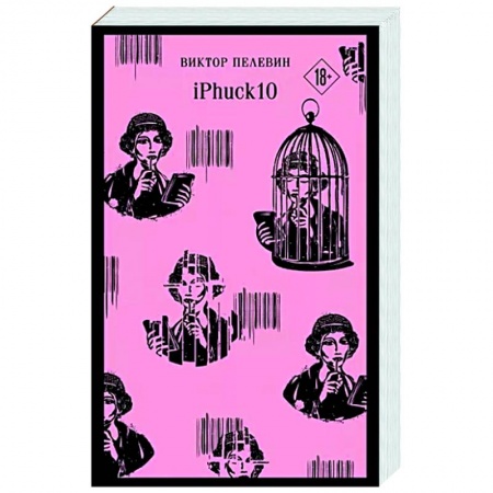 Русская современная проза, книга iPhuck 10 заказать